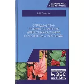 Определитель покрытосеменных древесных растений по побегам с листьями. Учебное пособие