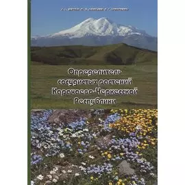Определитель сосудистых растений Карачаево-Черкесской Республики