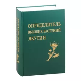 Определитель высших растений Якутии