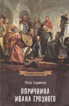 Опричнина Ивана Грозного