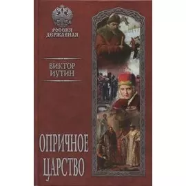 Опричное царство