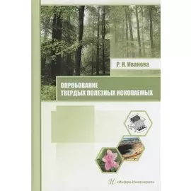 Опробование твердых полезных ископаемых. Учебное пособие