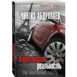 Опрокинутая реальность
