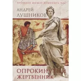 Опрокинутый жертвенник: роман