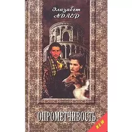 Опрометчивость