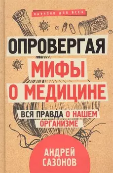 Опровергая мифы о медицине. Вся правда о нашем организме