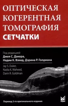 Оптическая когерентная томография сетчатки. Перевод 2-го оригинального издания