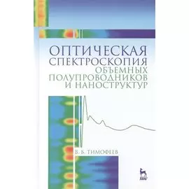 Оптическая спектроскопия объемных полупроводников и наноструктур: учебное пособие
