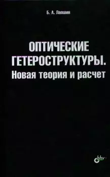 Оптические гетероструктуры. Новая теория и расчет.