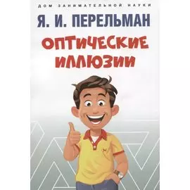 Оптические иллюзии