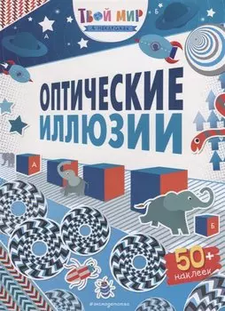 Оптические иллюзии (с наклейками)