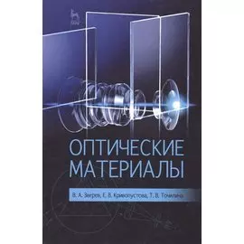 Оптические материалы: Учебное пособие