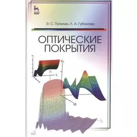 Оптические покрытия