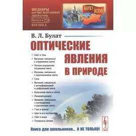Оптические явления в природе