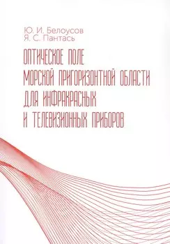 Оптическое поле морской пригоризонтной области для инфракрасных и телевизионных приборов. Монография