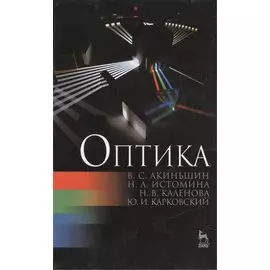 Оптика. Издание второе, переработанное