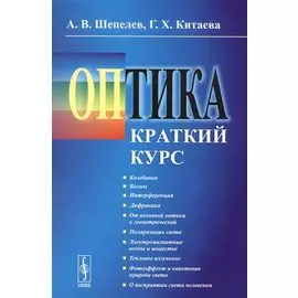 Оптика. Краткий курс. Учебное пособие