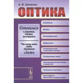 Оптика. Учебное пособие