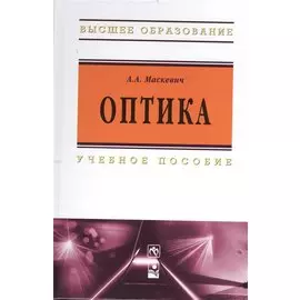 Оптика: учебное пособие