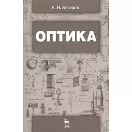 Оптика: учебное пособие. Издание третье, дополненное