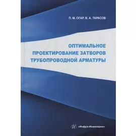 Оптимальное проектирование затворов трубопроводной арматуры: монография