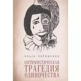 Оптимистическая трагедия одиночества