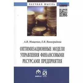 Оптимизационные модели управления финансовыми ресурсами предприятия. Монография