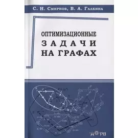 Оптимизационные задачи на графах. Учебно-методическое пособие