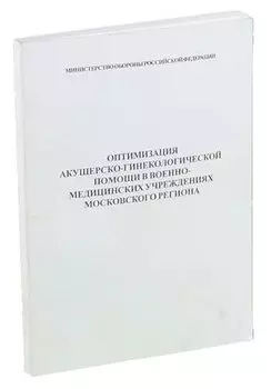 Оптимизация акушерско-гинекалогической помощи в военно-медицинских учреждениях Московского региона