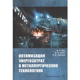 Оптимизация энергозатрат в металлургических технологиях
