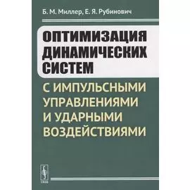 Оптимизация динамических систем с импульсными управлениями и ударными воздействиями