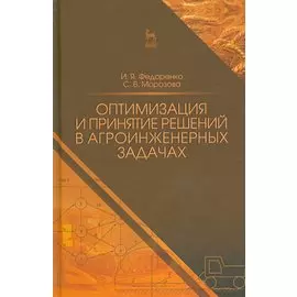 Оптимизация и принятие решений в агроинженерных задачах. Уч. пособие, 2-е изд., перераб. и доп.