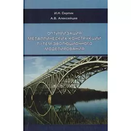 Оптимизация металлический конструкций путем эволюционного моделирования