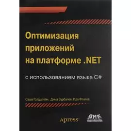 Оптимизация приложений на платформе .Net