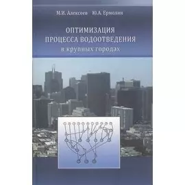 Оптимизация процесса водоотведения в крупных городах