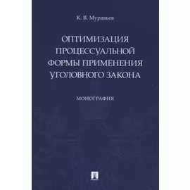 Оптимизация процессуальной формы применения уголовного закона