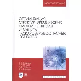 Оптимизация структур эргатических систем контроля и защиты пожаровзрывоопасных объектов. Монография