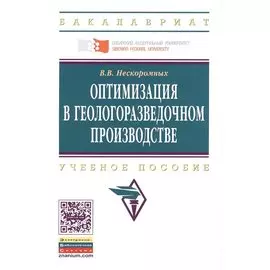 Оптимизация в геологоразведочном производстве. Учебное пособие