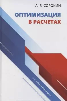 Оптимизация в расчетах