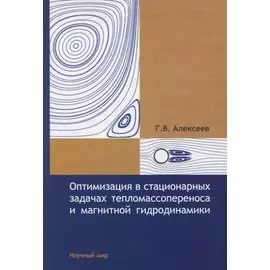 Оптимизация в стационарных задачах тепломассопереноса и магнитной гидродинамики