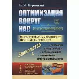 Оптимизация вокруг нас. Как математика помогает принимать решения. Выпуск №135