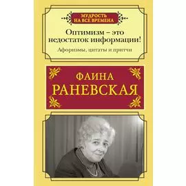 Оптимизм - это недостаток информации! Жизненные цитаты, притчи и афоризмы от Фаины Раневской