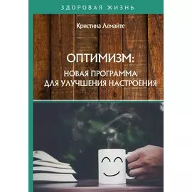 Оптимизм: новая программа для улучшения настроения