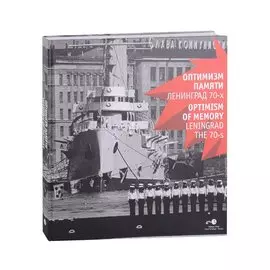 Оптимизм памяти. Ленинград 70-х