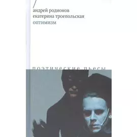Оптимизм. Поэтические пьесы