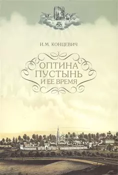 Оптина Пустынь и ее время