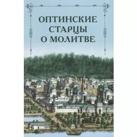 Оптинские старцы о молитве