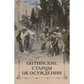Оптинские старцы об осуждении