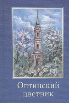 Оптинский цветник