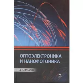 Оптоэлектроника и нанофотоника: Учебное пособие.